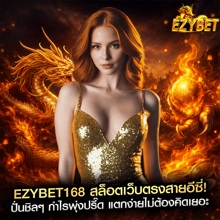 ezybet168 สล็อตเว็บตรงสายอีซี่! ปั่นชิลๆ กำไรพุ่งปรี๊ด แตกง่ายไม่ต้องคิดเยอะ
