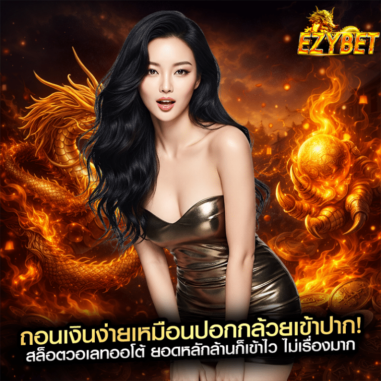 ถอนเงินง่ายเหมือนปอกกล้วยเข้าปาก! สล็อตวอเลทออโต้ ยอดหลักล้านก็เข้าไว ไม่เรื่องมาก
