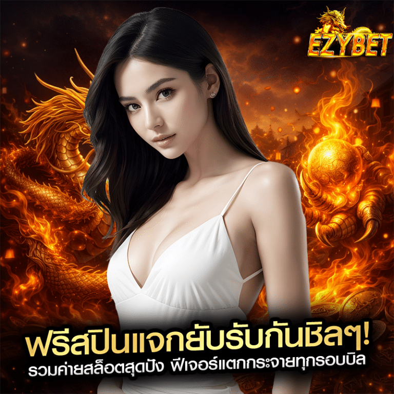 ฟรีสปินแจกยับรับกันชิลๆ! รวมค่ายสล็อตสุดปัง ฟีเจอร์แตกกระจายทุกรอบบิล