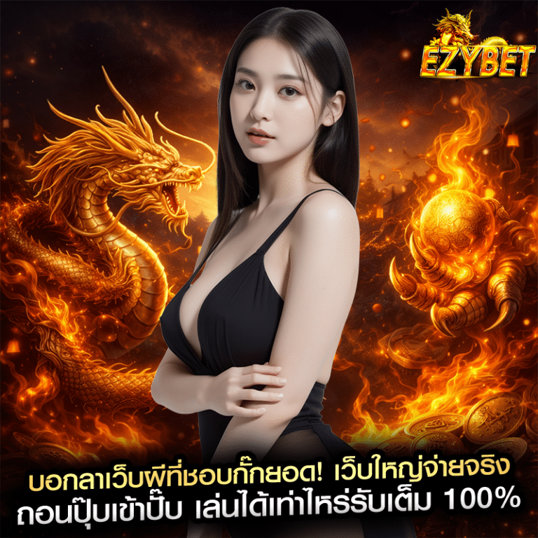 บอกลาเว็บผีที่ชอบกั๊กยอด! เว็บใหญ่จ่ายจริง ถอนปุ๊บเข้าปั๊บ เล่นได้เท่าไหร่รับเต็ม 100%